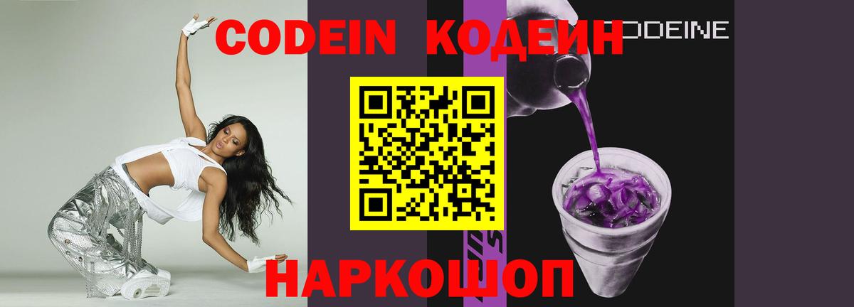 Codein Purple Drank  Кодеин Purple Drank  Вход с VPN  Шатура 